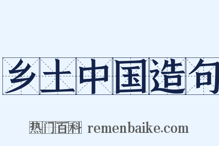 乡土中国造句是什么意思的图片